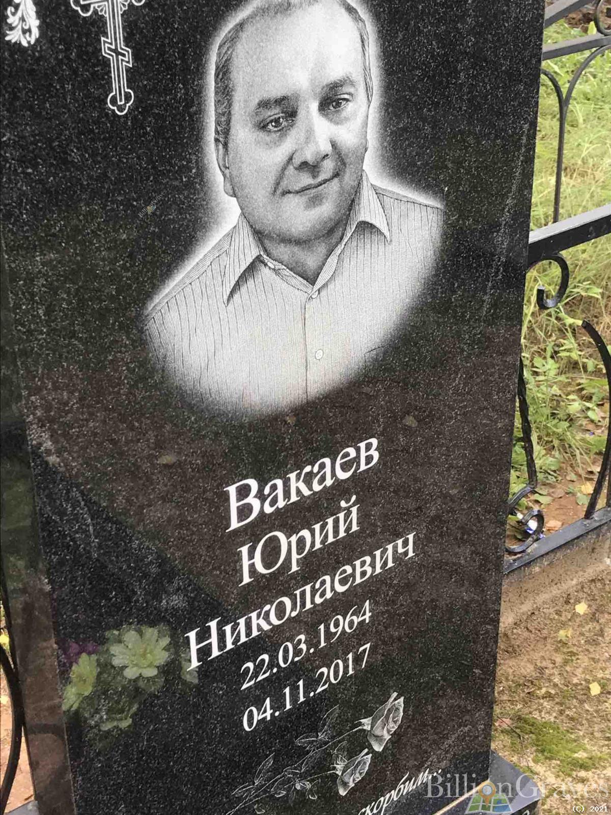 Вакаев Юрий Николаевич