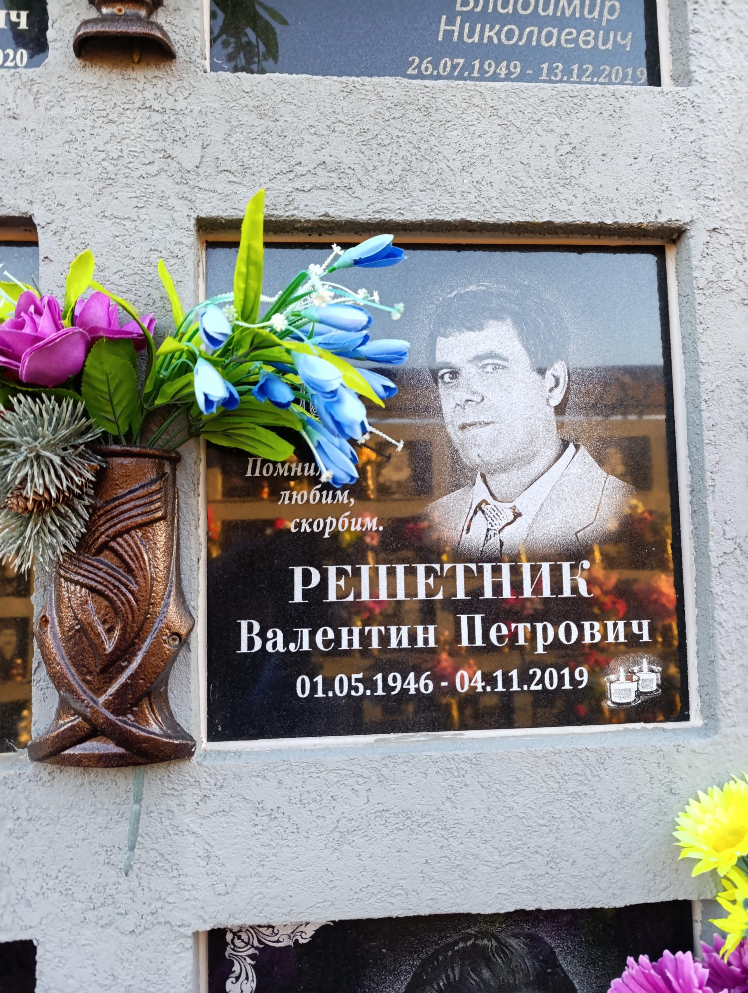 Решетник Валентин Петрович