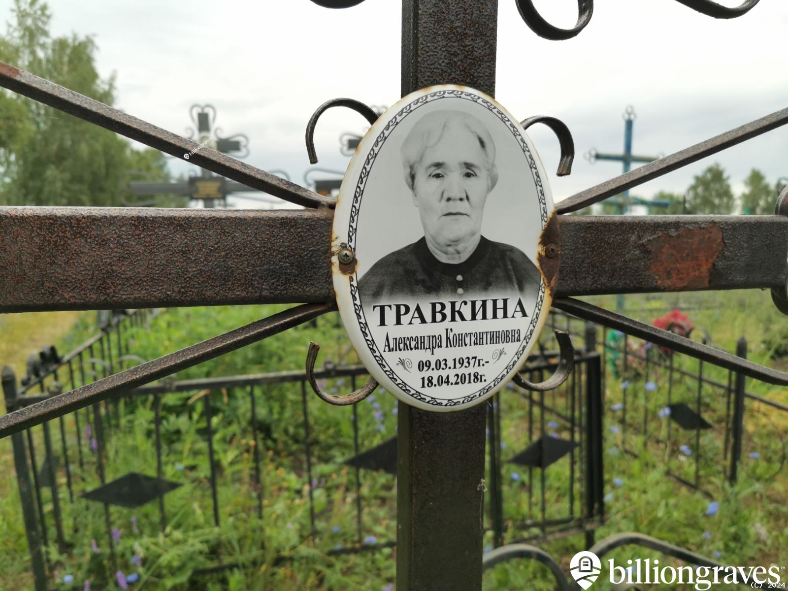 Травкина Александра Константиновна