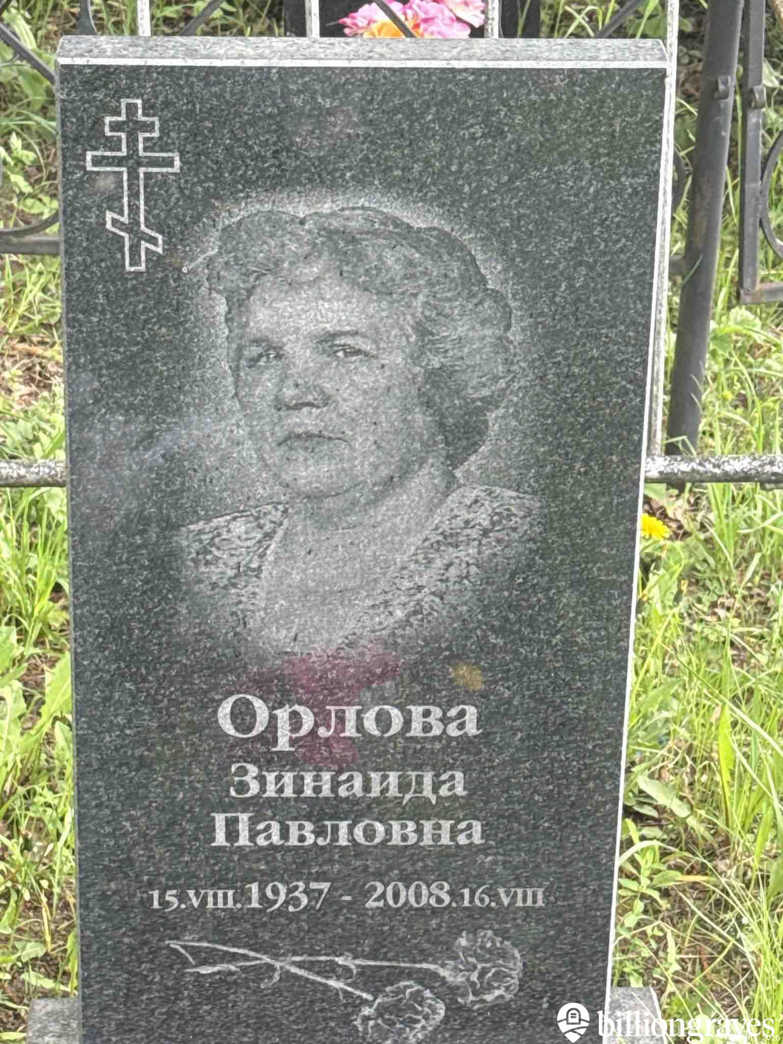 Орлова Зинаида Павловна
