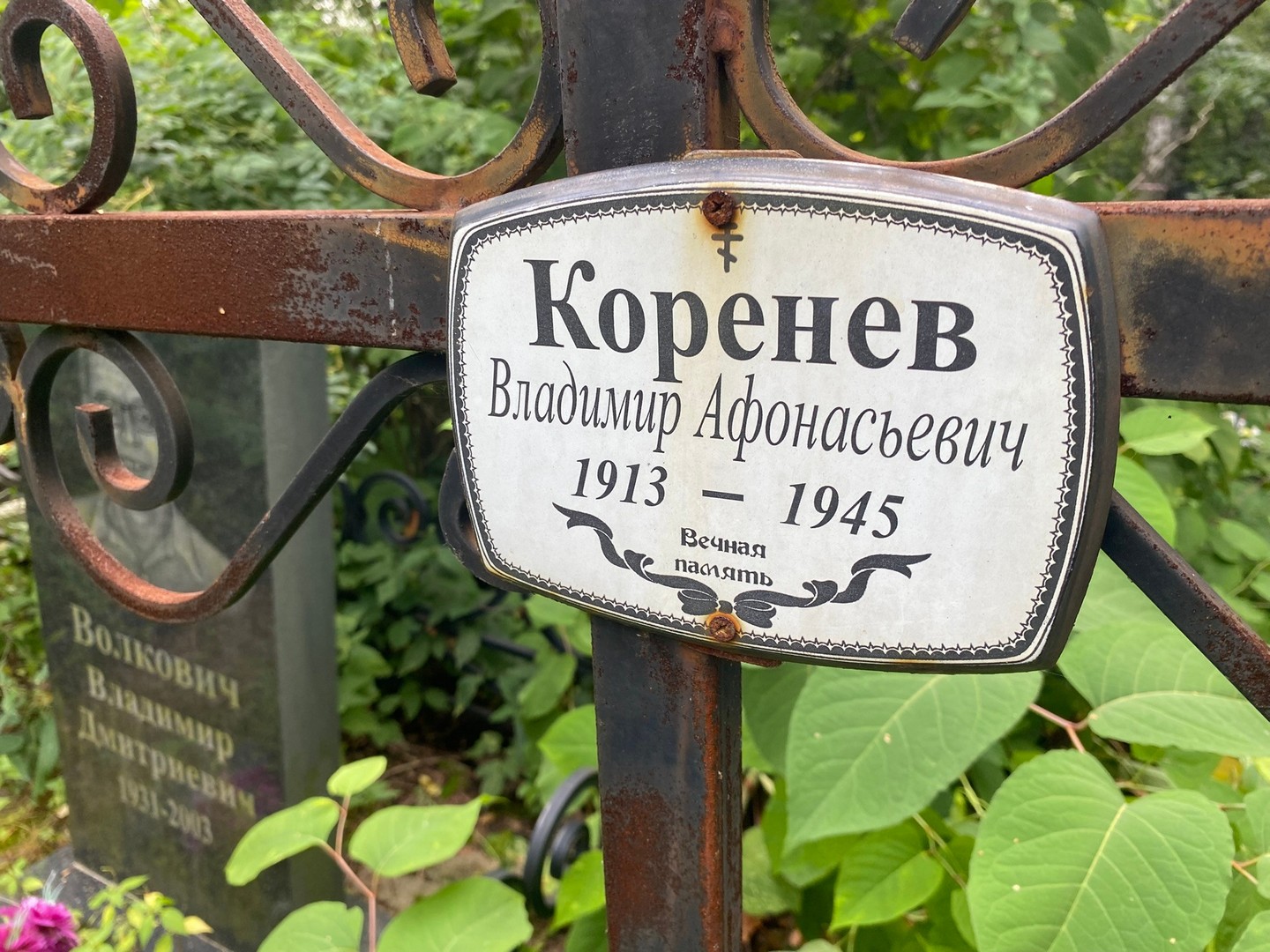 Коренев