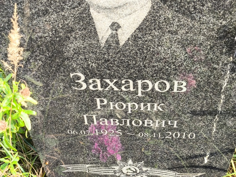 Рюрик Захаров Павлович