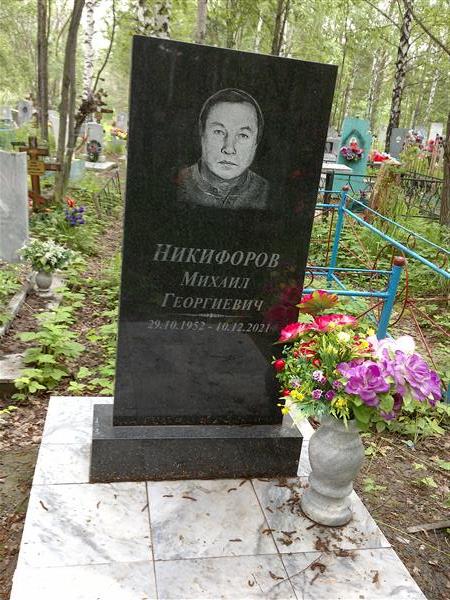 Никифоров Михаил Георгиевич
