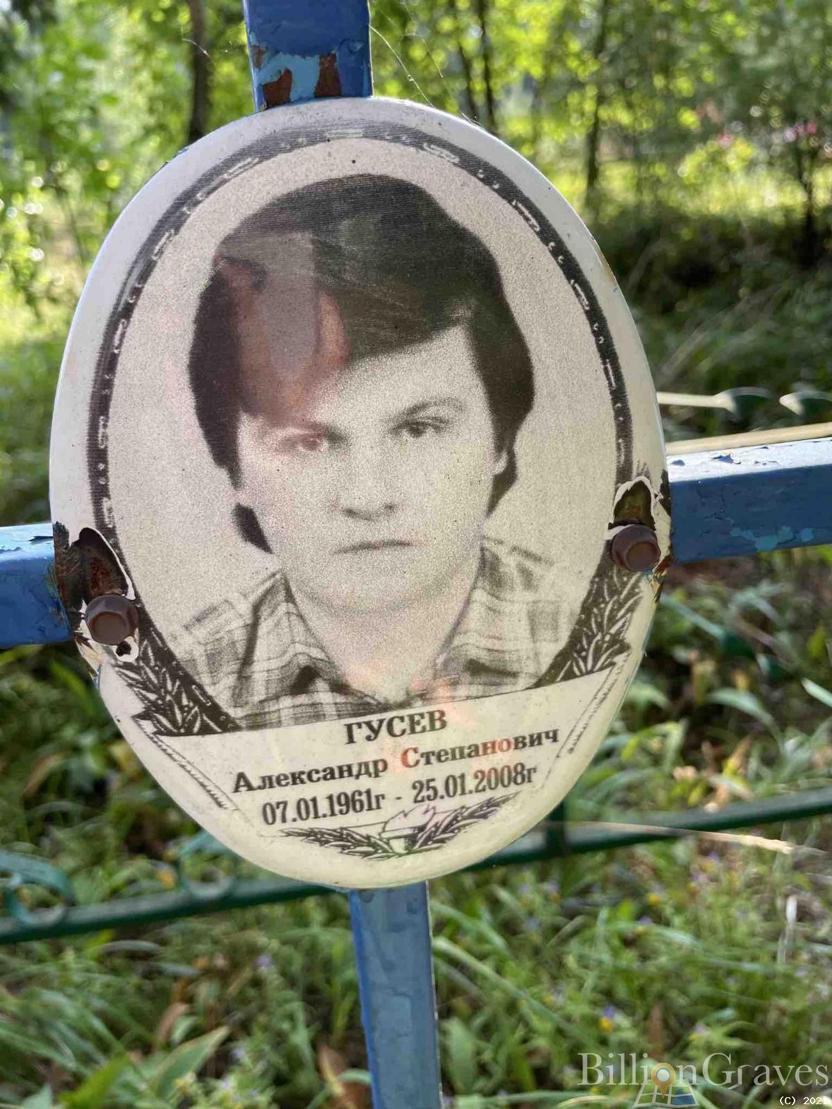 Гусев Александр Степанович