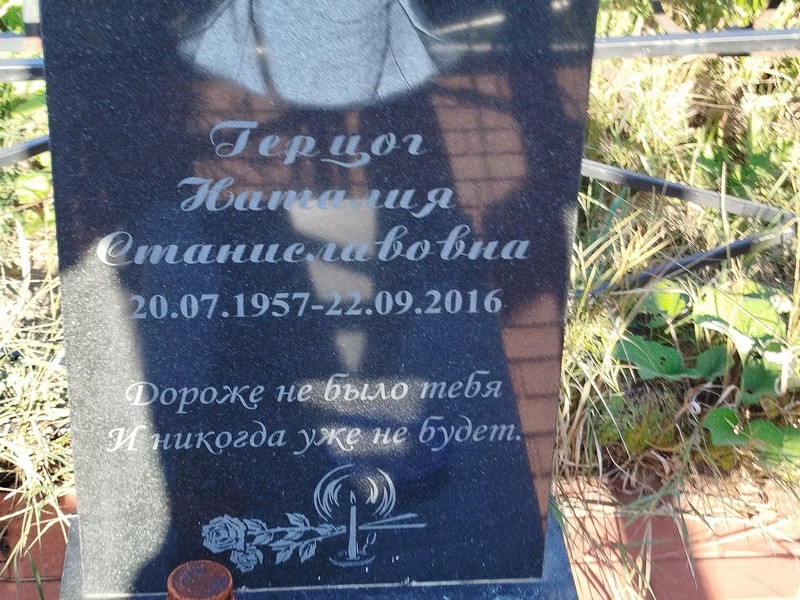 Наталия Герцог Станиславовна
