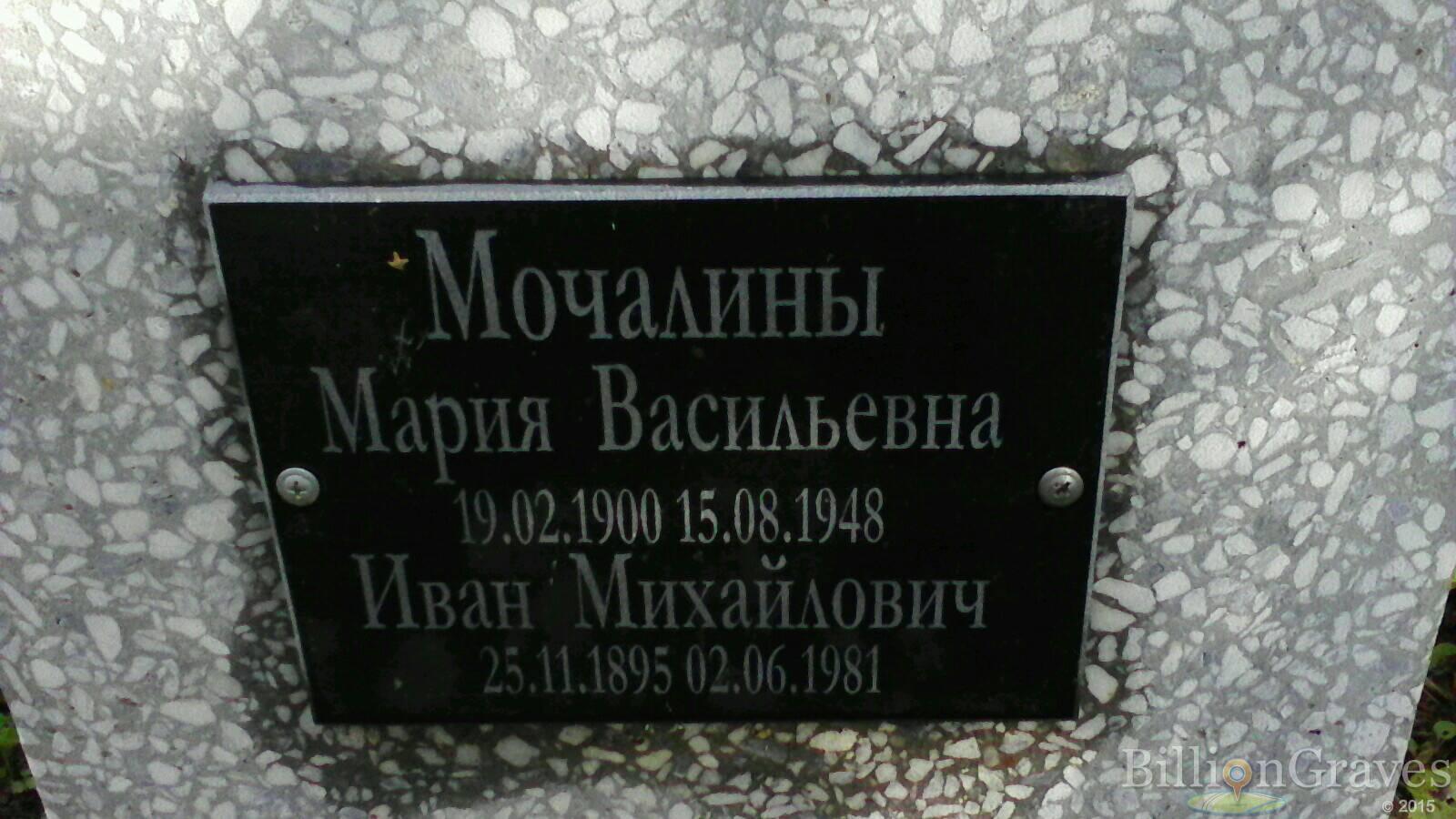 Мочалин Иван Михайлович
