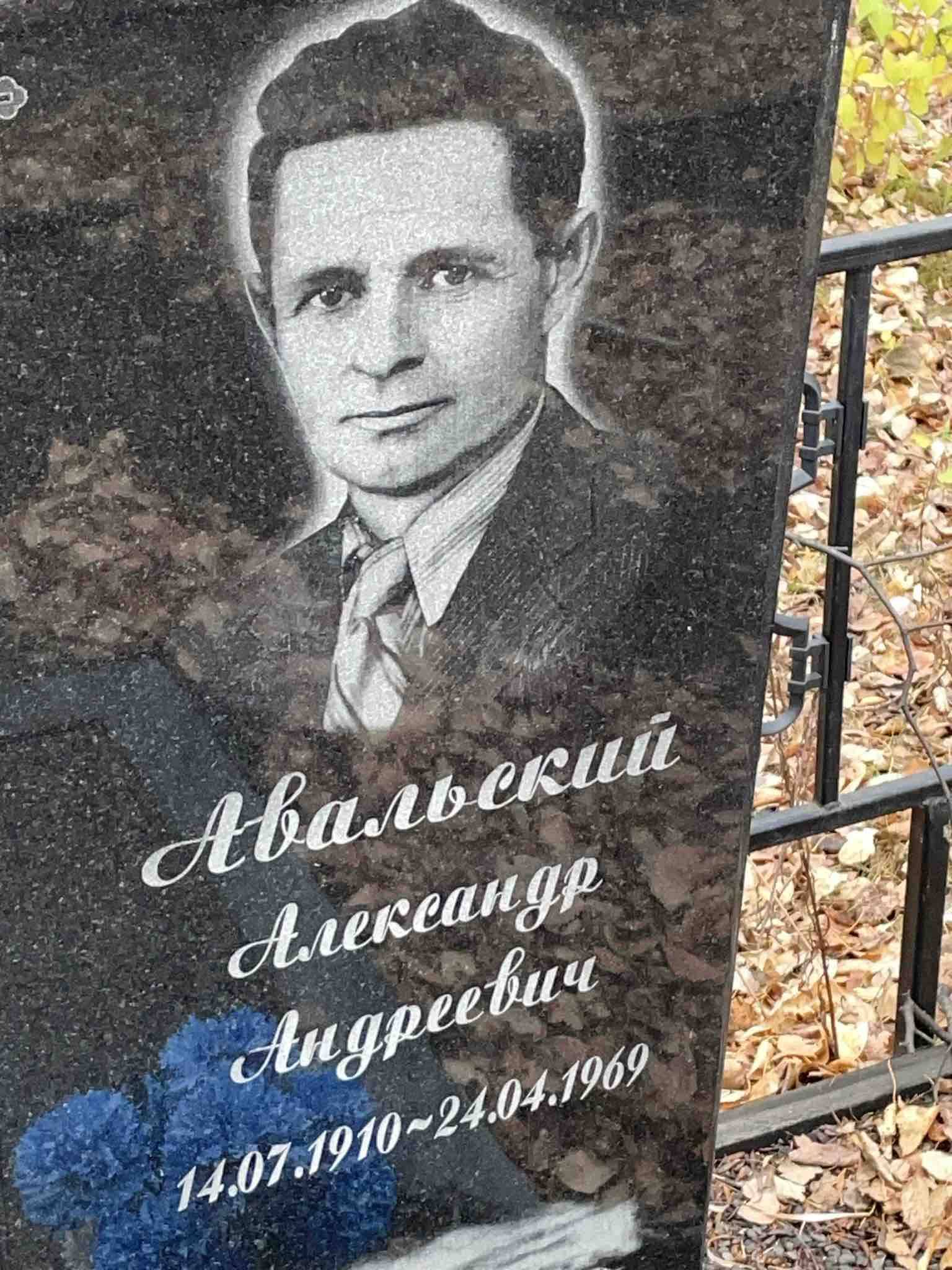Авальский Александр Андреевич