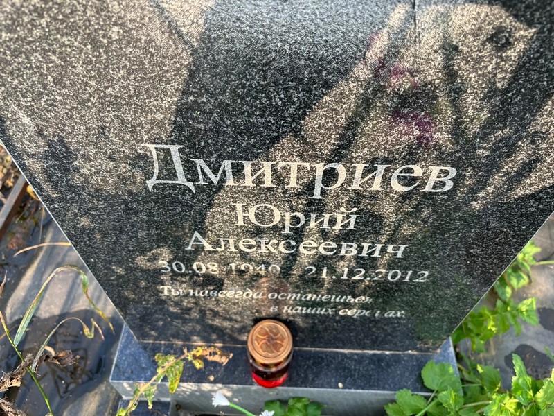 Дмитриев