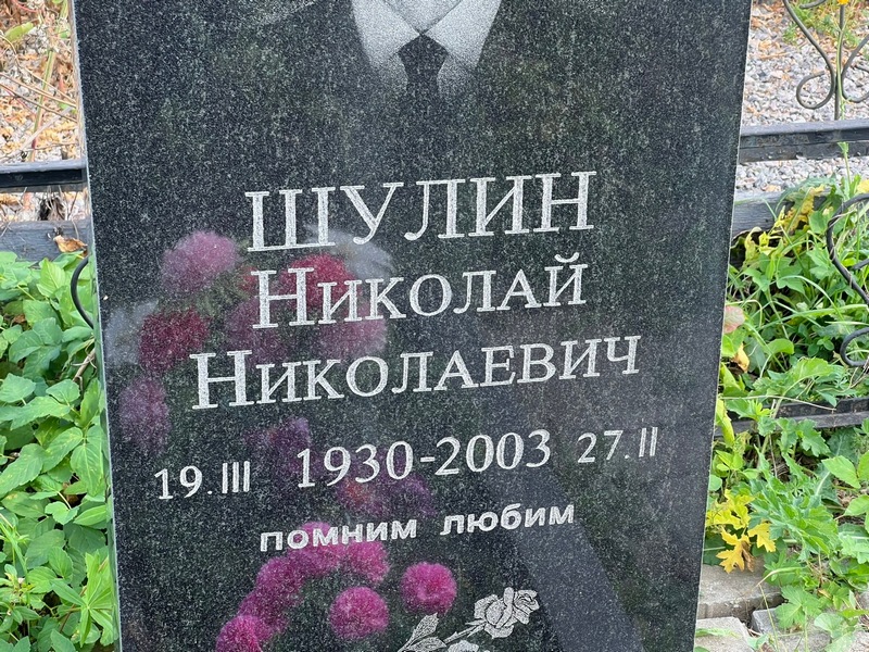 Шулин