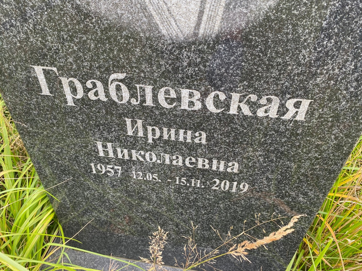 Граблевская