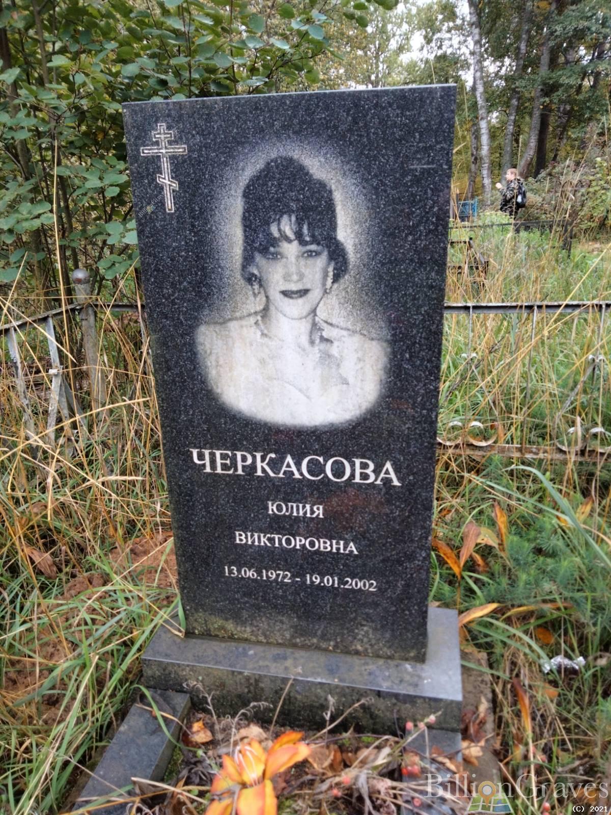 Черкасова Юлия Викторовна