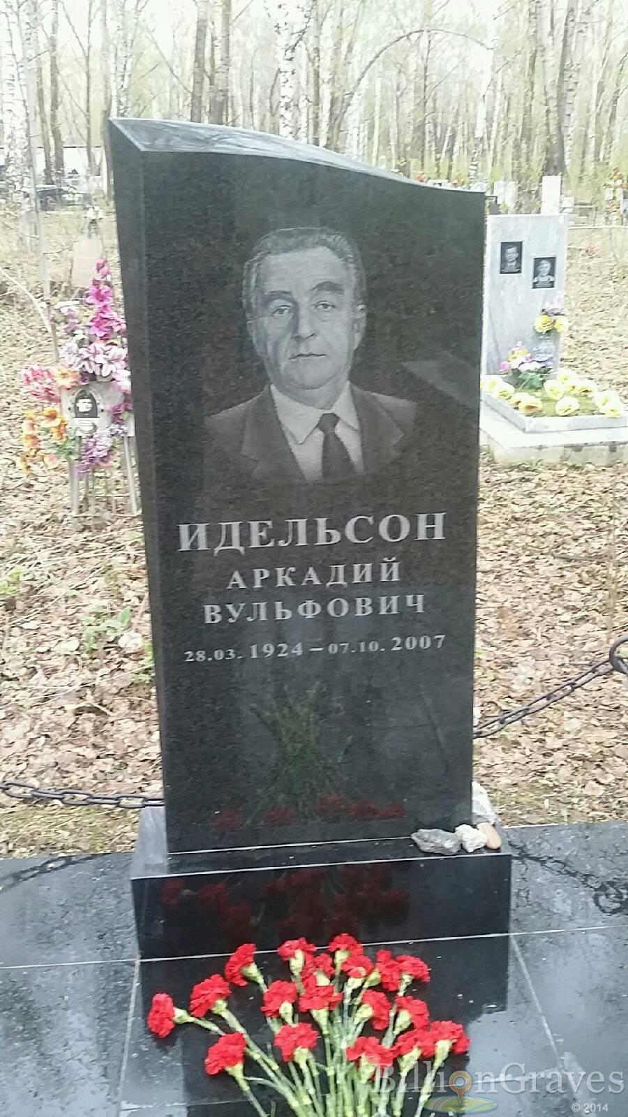 Идельсон Аркадий Вульфович