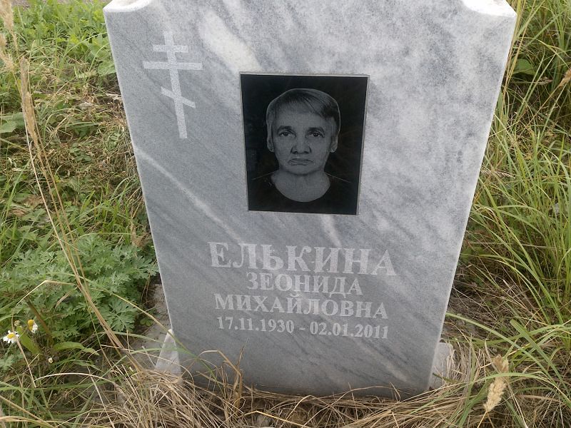Зеонида Елькина Михайловна