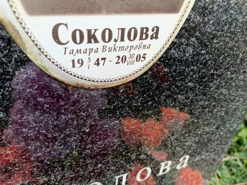 Соколова