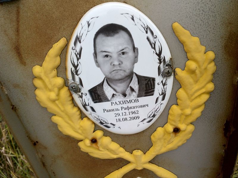 Равиль Рахимов Рафкатович