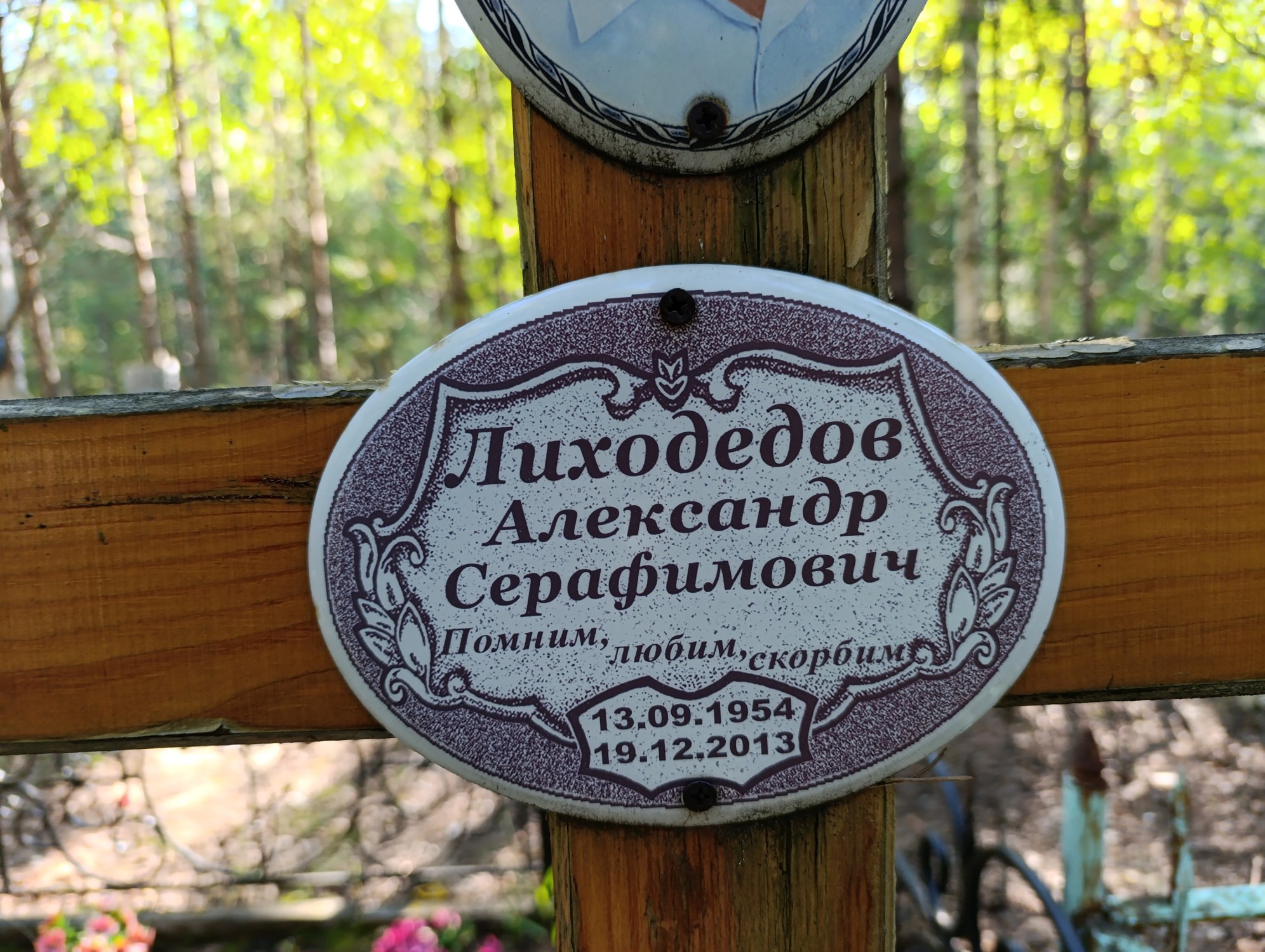 Лиходедов Александр Серафимович