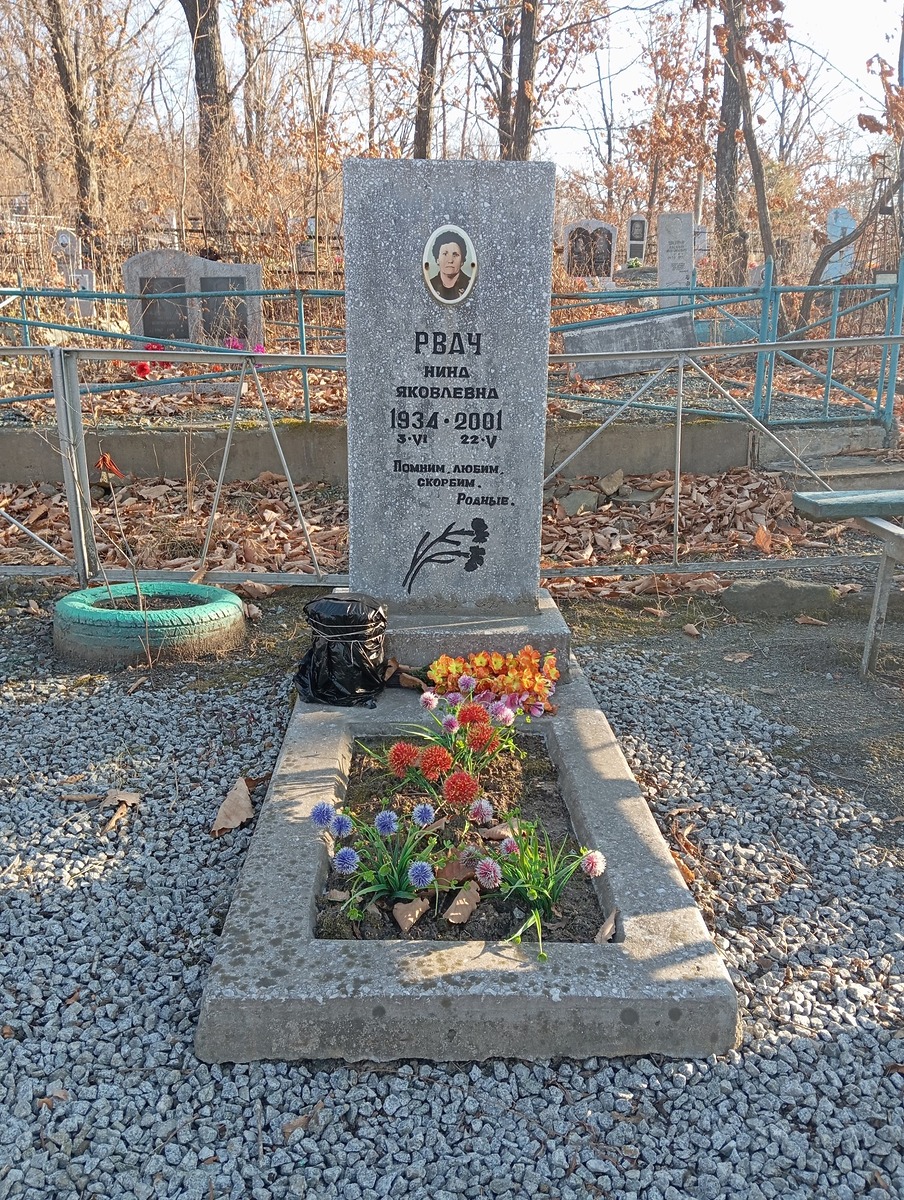 Рвач Нина Яковлевна