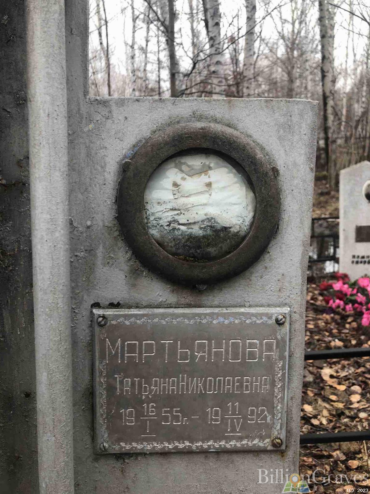 Мартьяновна Татьяна Николаевна