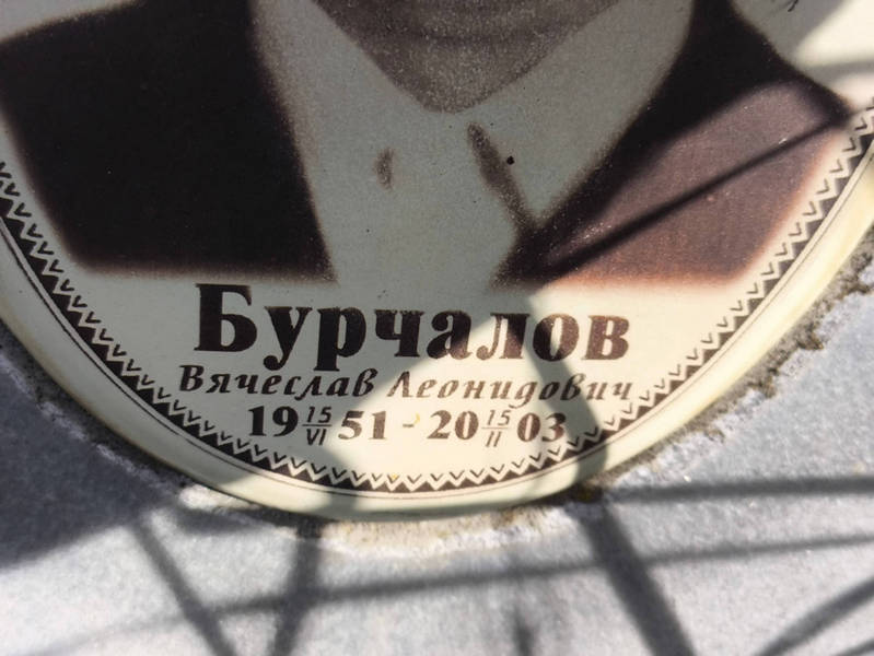 Бурчалов