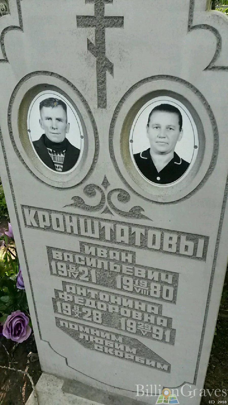 Кронштатов Иван Васильевич