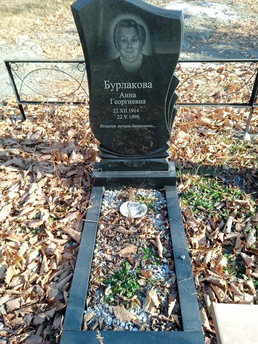 Бурлакова Анна Георгиевна