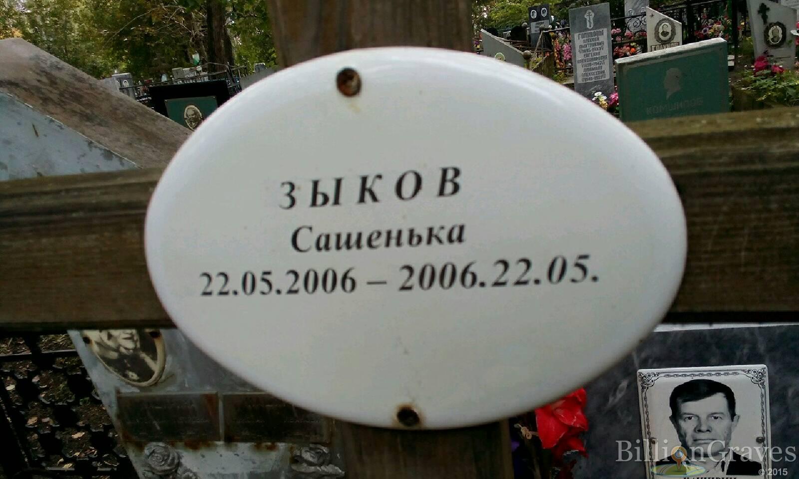Зыков Александр 'Сашенька'