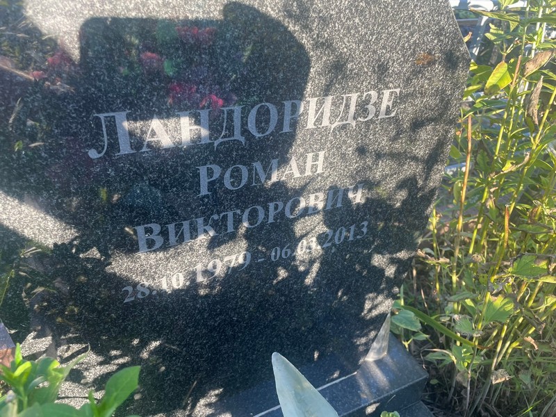 Ландоридзе