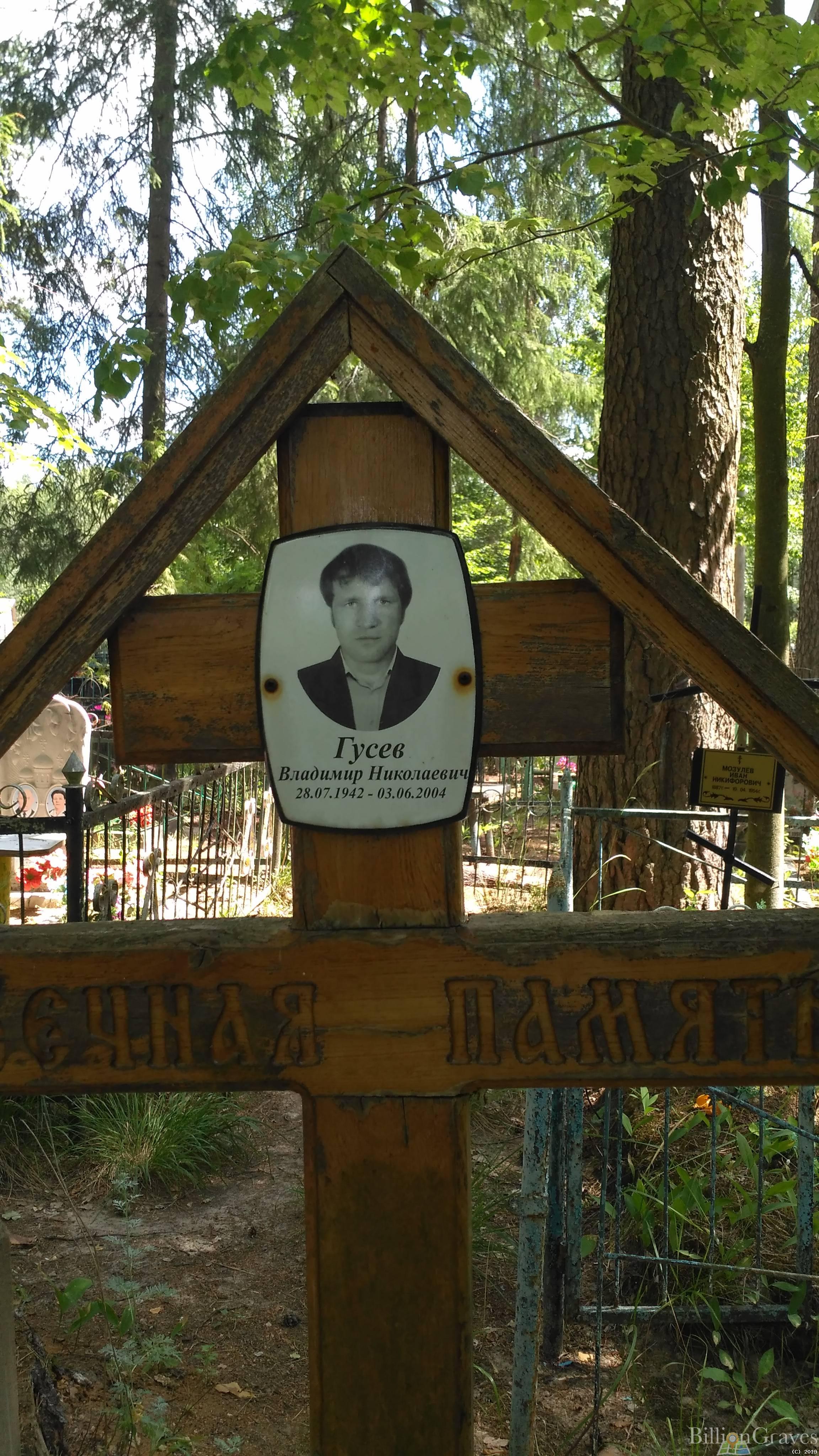 Гусев Владимир Николаевич
