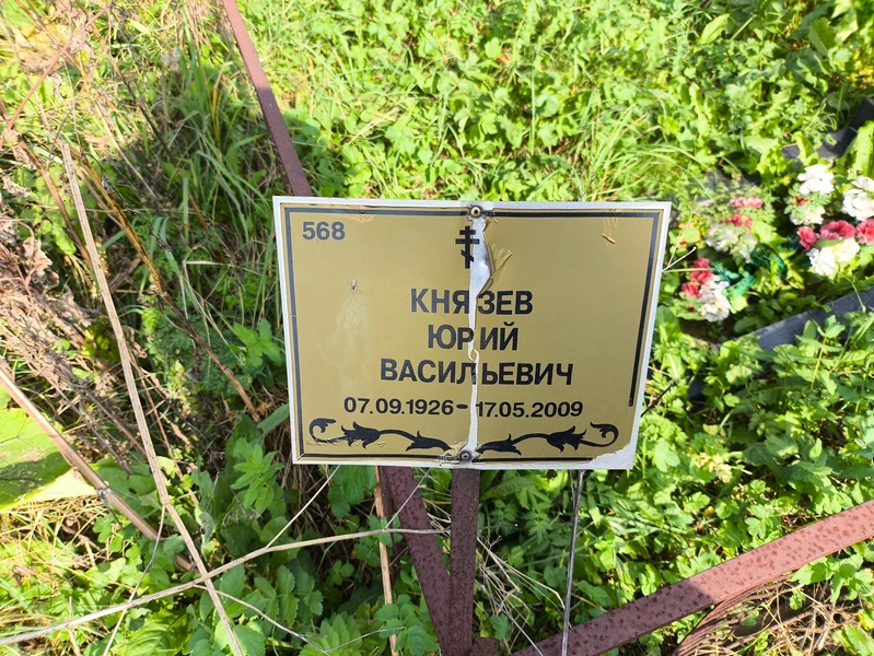 Князев
