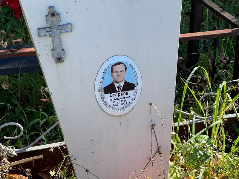 Лев Старков Афанасьевич