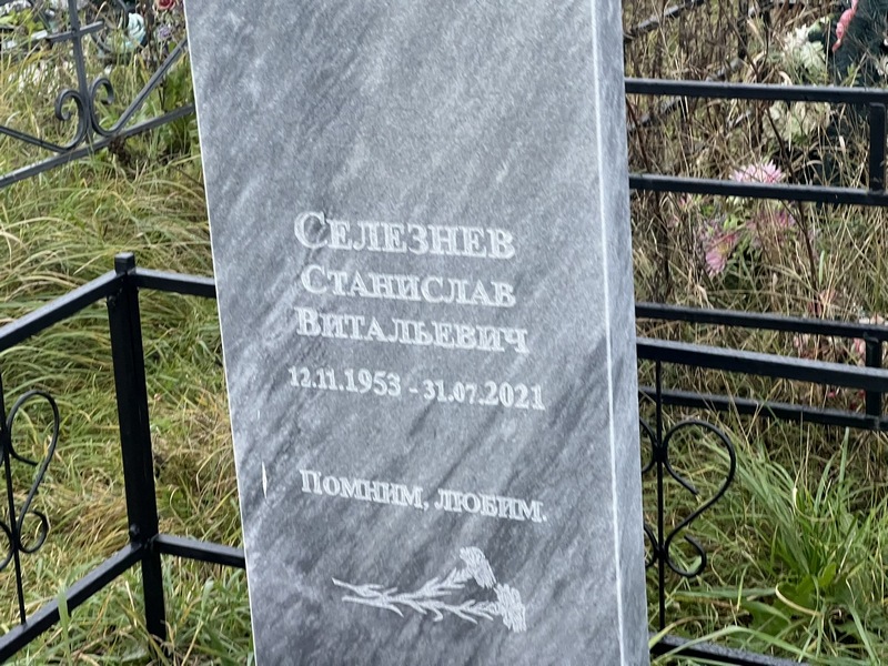 Станислав Селезнев Витальевич
