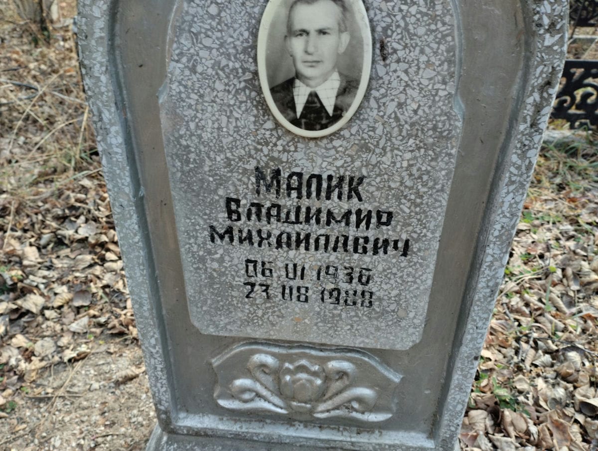 Малик Владимир Михайлович