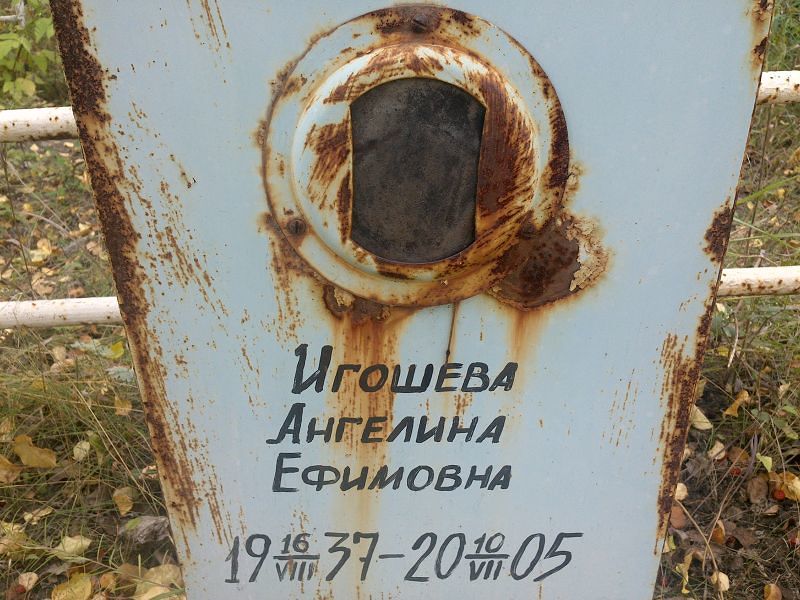Ангелина Игошева Ефимовна