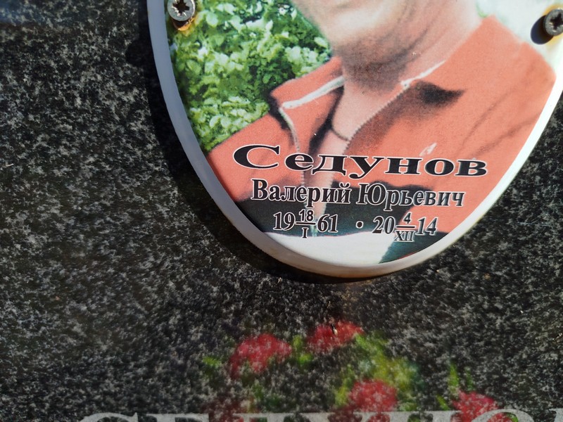 Седунов