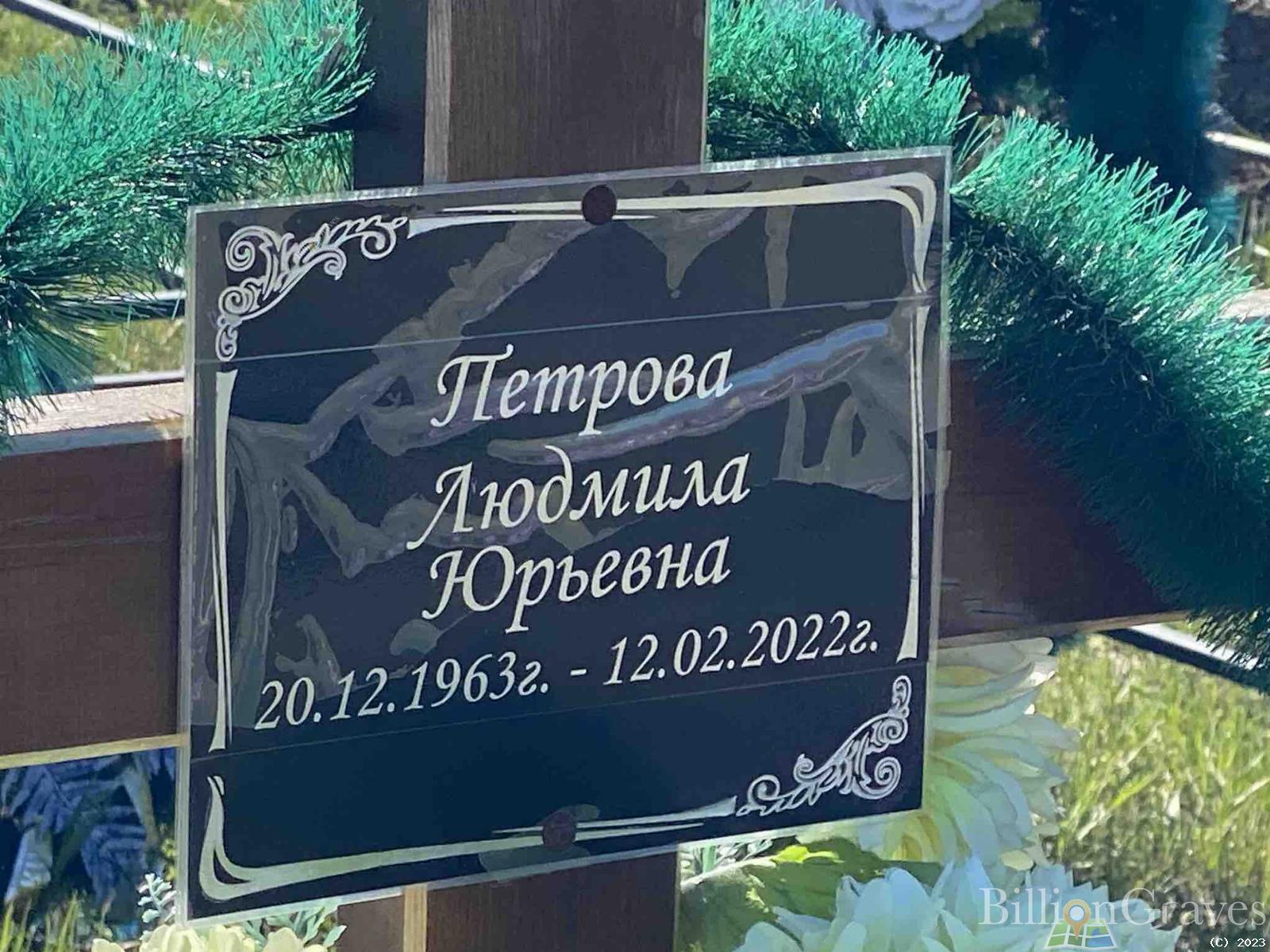 Петрова Людмила Юрьевна