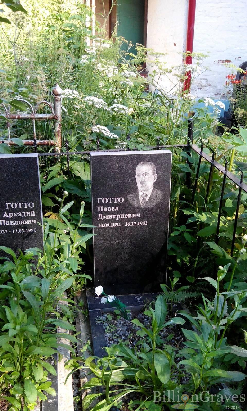 Готто Аркадий Павлович