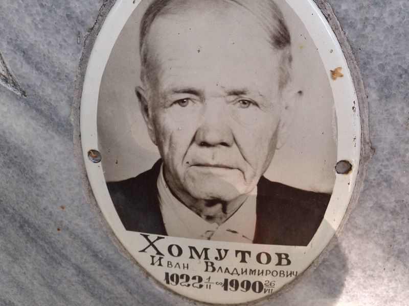Хомутов