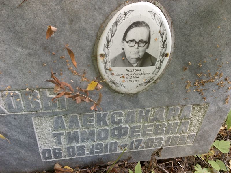 Исакова Александра Тимофеевна