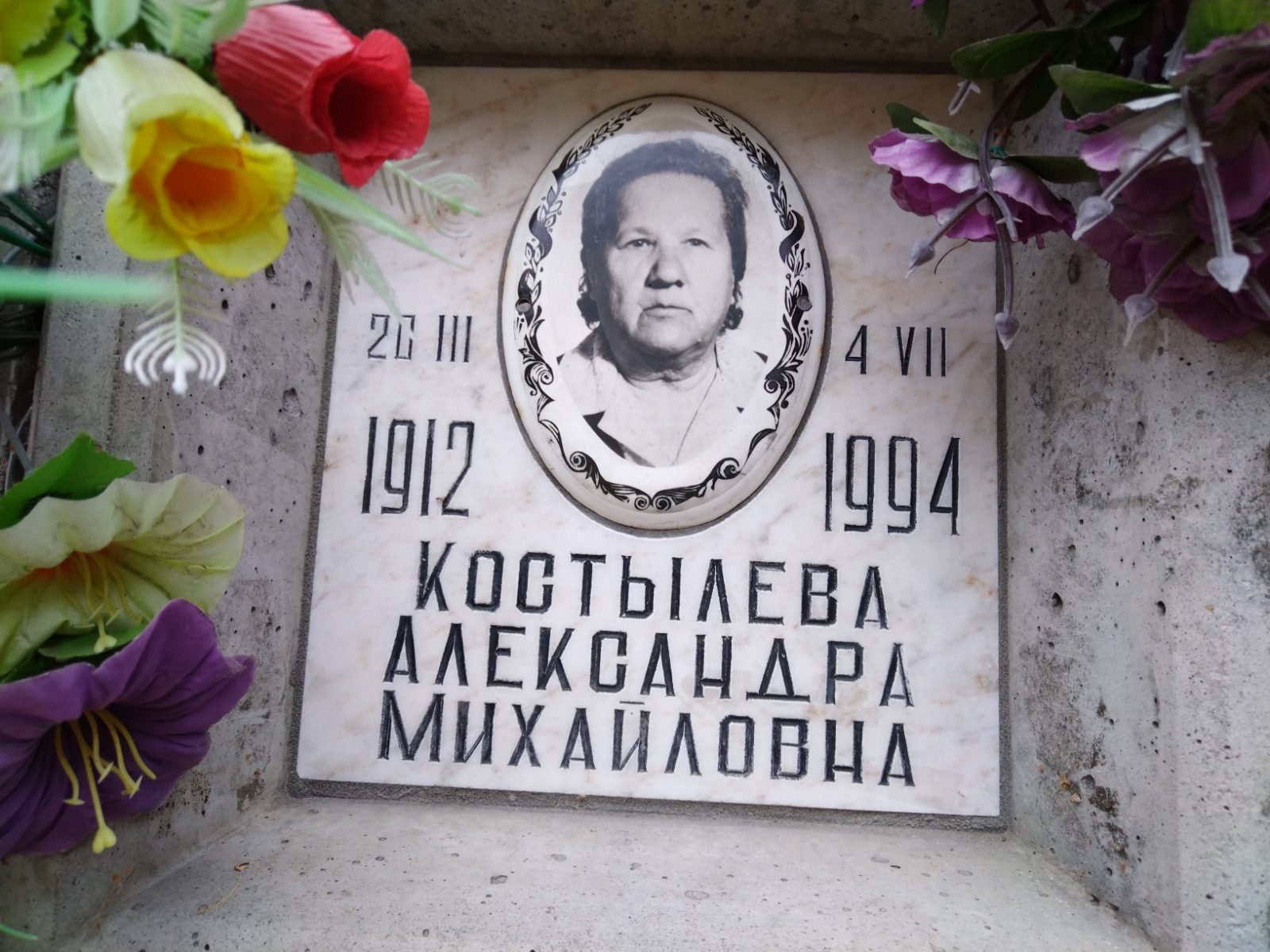 Костылева Александра Михайловна