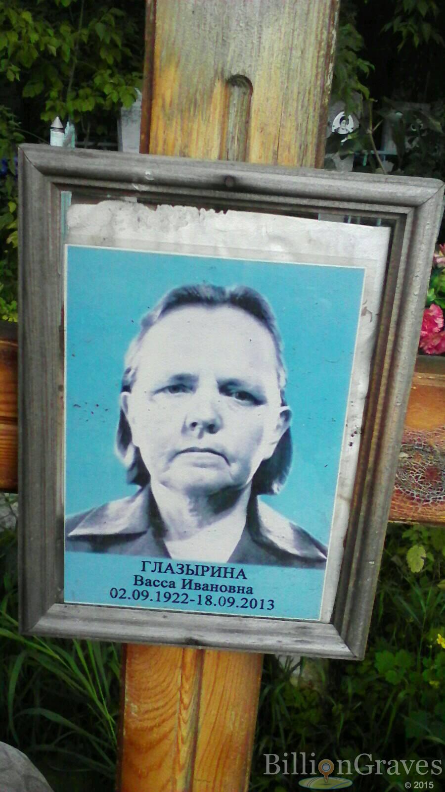 глазырина васса ивановна