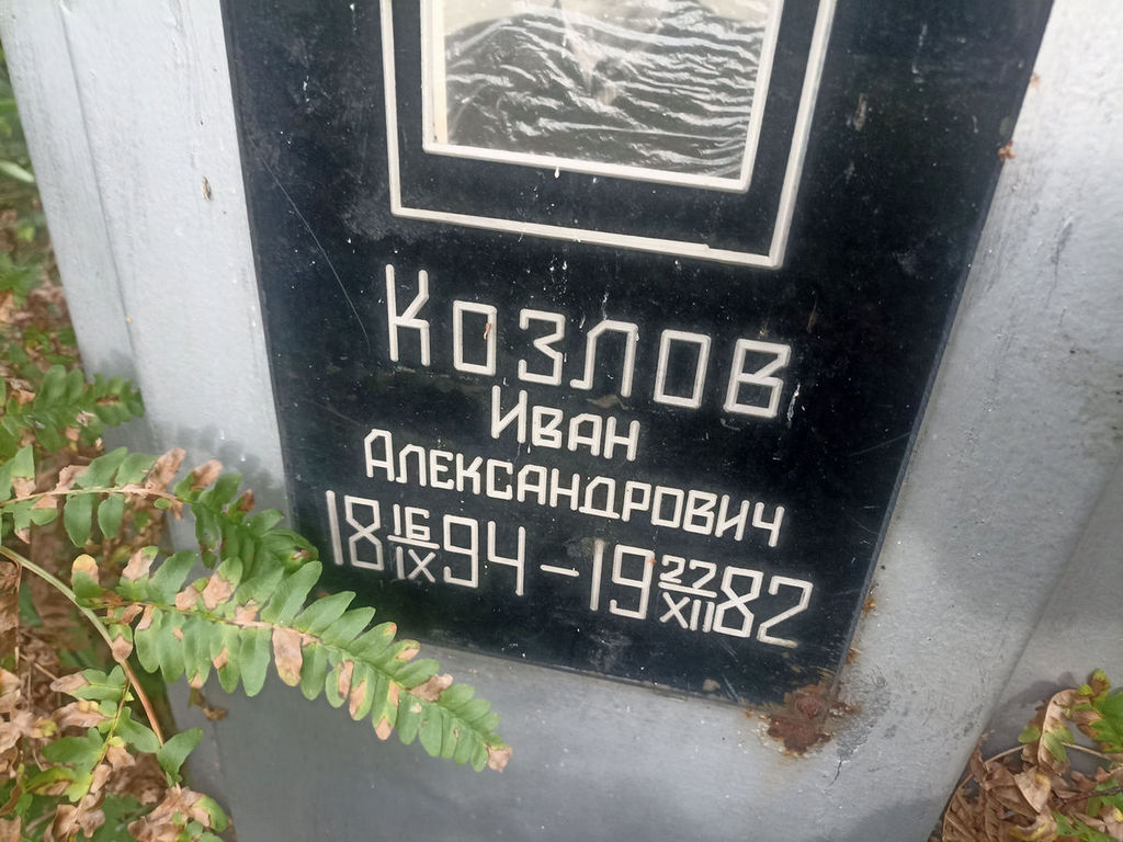 Козлов Иван Александрович