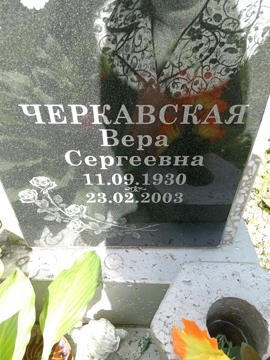 Черкавская Вера Сергеевна