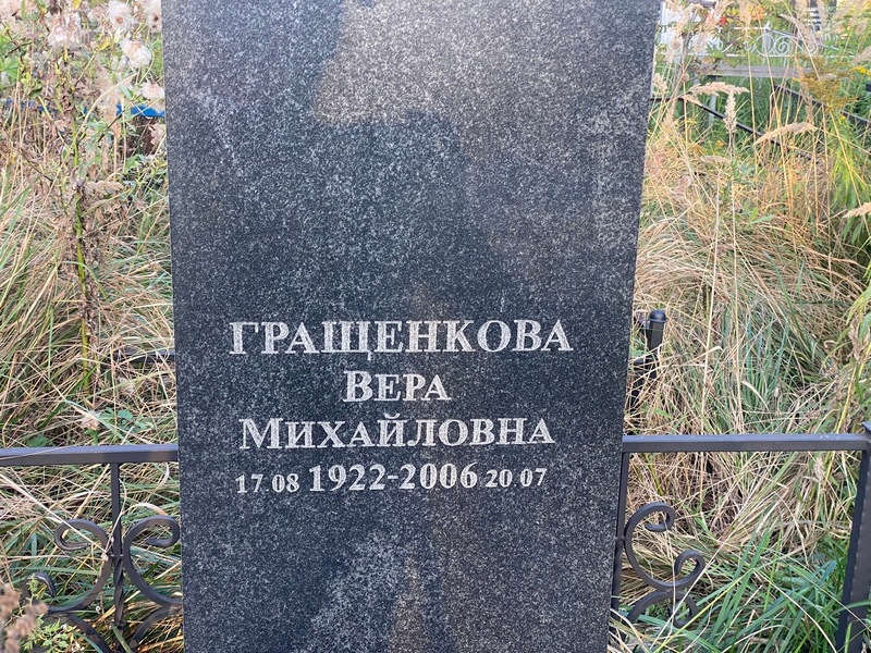 Гращенкова