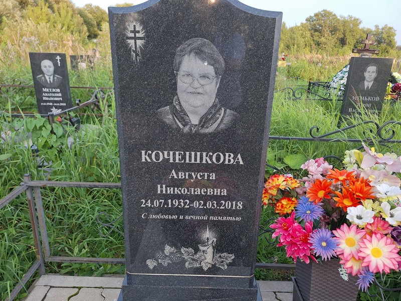 Августа Кочешкова Николаевна