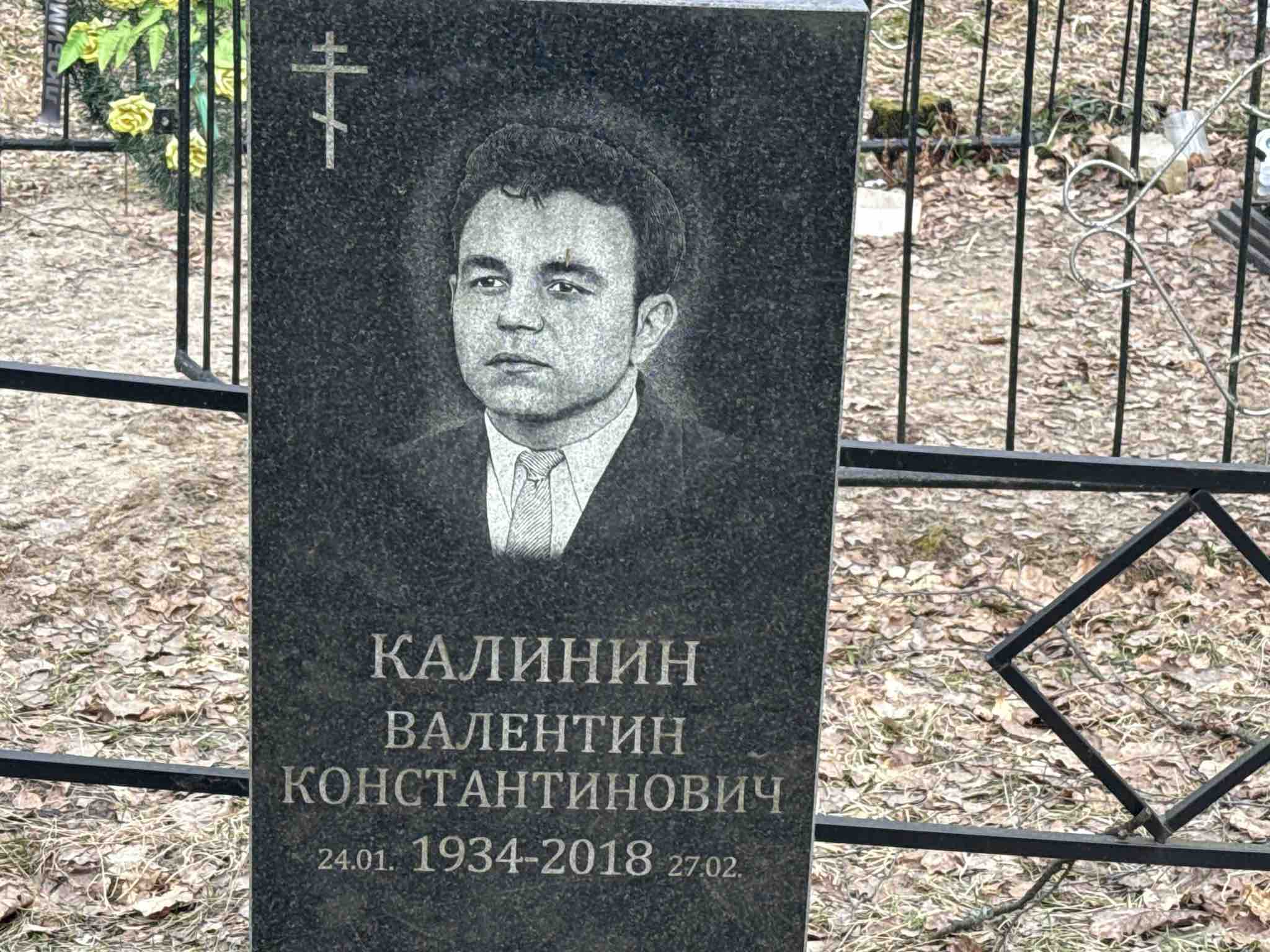 Калинин Валентин Константинович