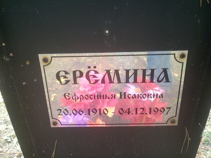 Ефросинья Ерёмина Исаковна