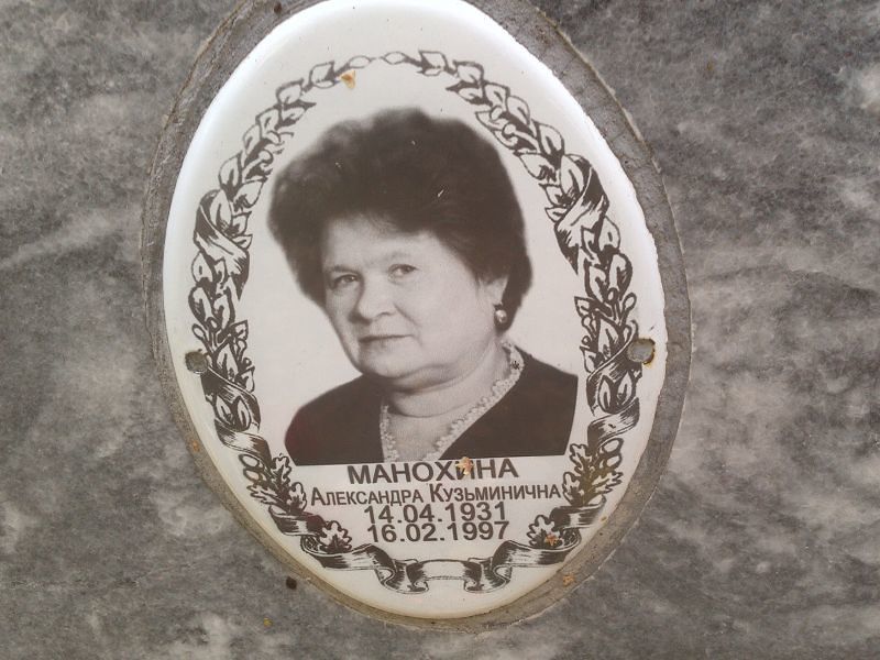 Манохина Александра Кузьминична