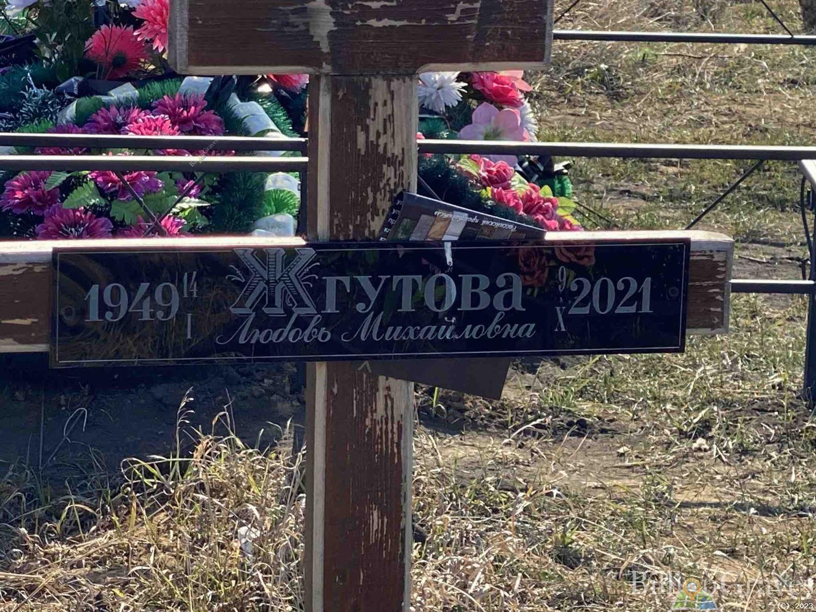 Жгутова Любовь Михайловна