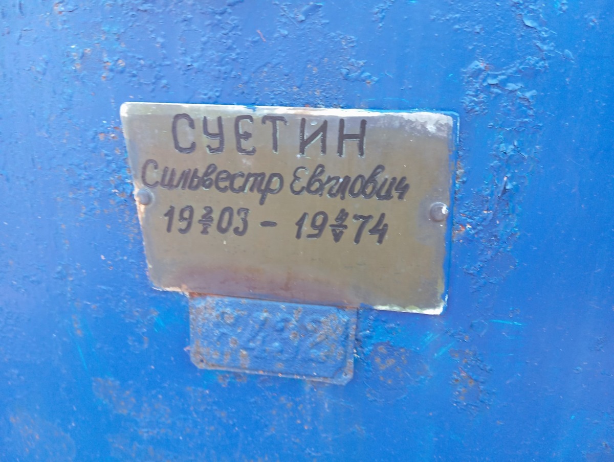 Суетин Сильвестр Евмович
