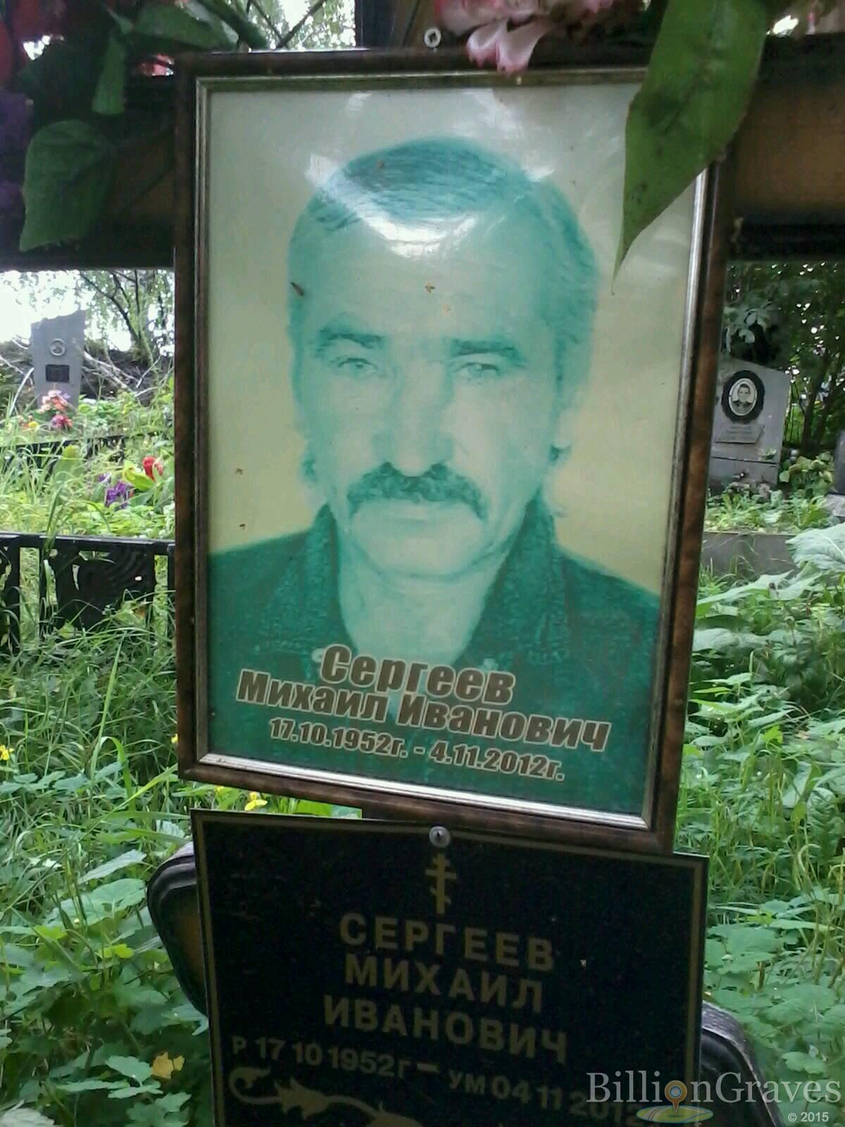 Сергеев Михаил Иванович